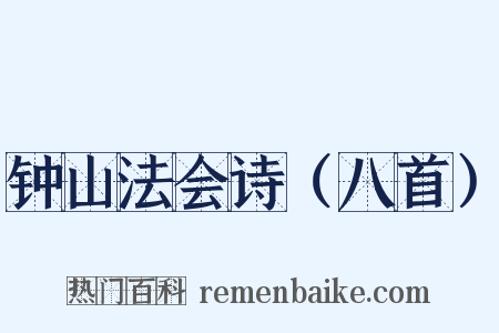 钟山法会诗（八首）是什么意思的图片
